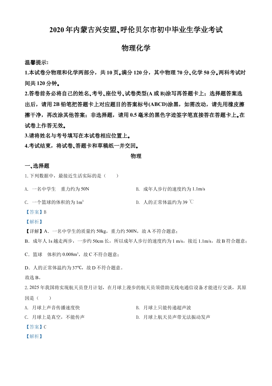 kaoda.com：2020年内蒙古呼伦贝尔市中考物理试题（解析版）kaoda.com.doc_第1页