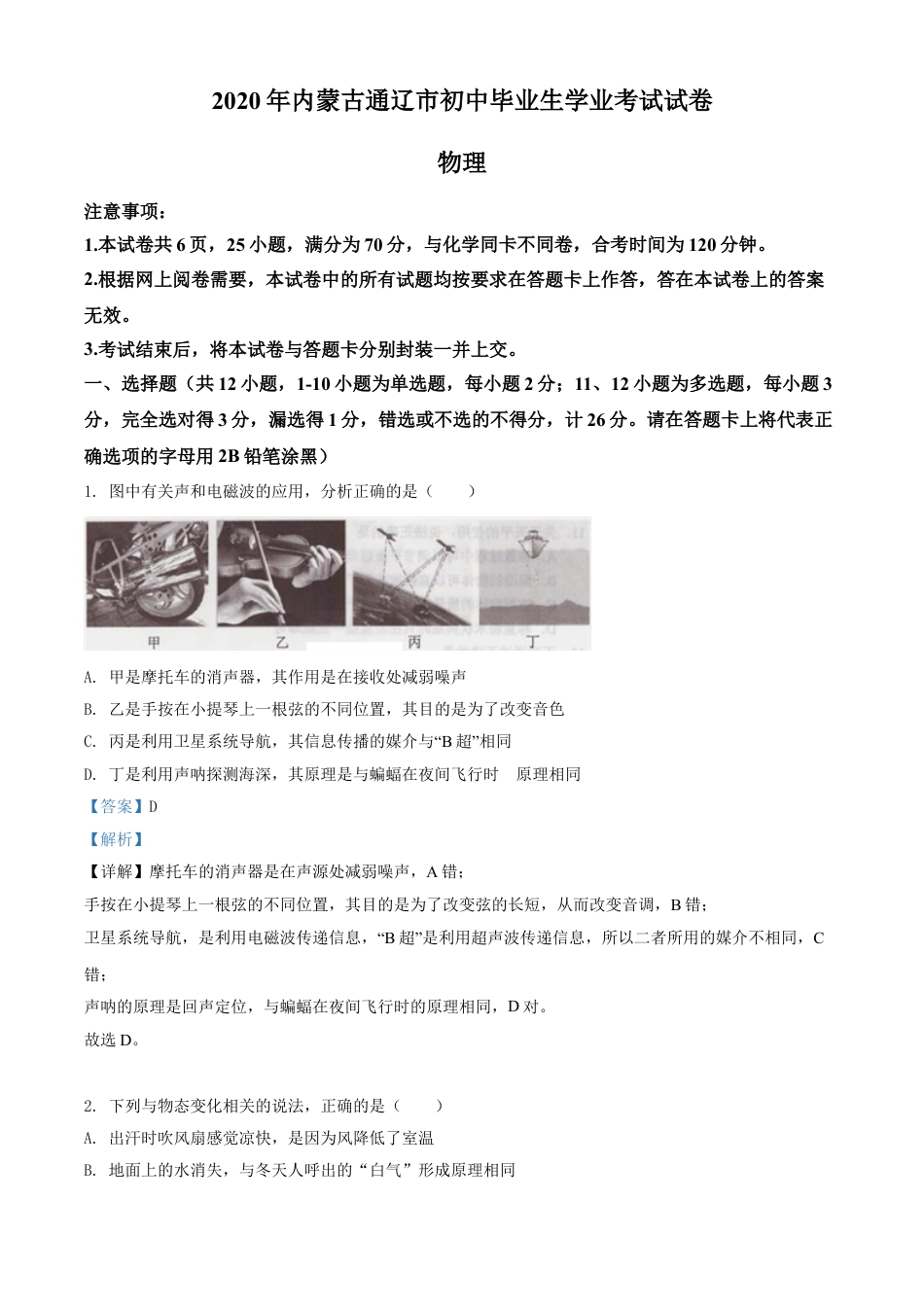 kaoda.com：2020年内蒙古通辽市中考物理试题（解析版）kaoda.com.doc_第1页