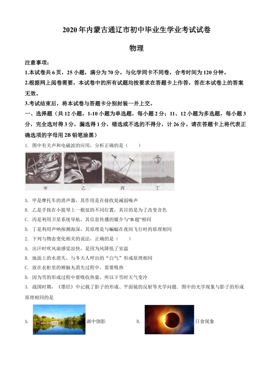 kaoda.com：2020年内蒙古通辽市中考物理试题（原卷版）kaoda.com.doc_第1页