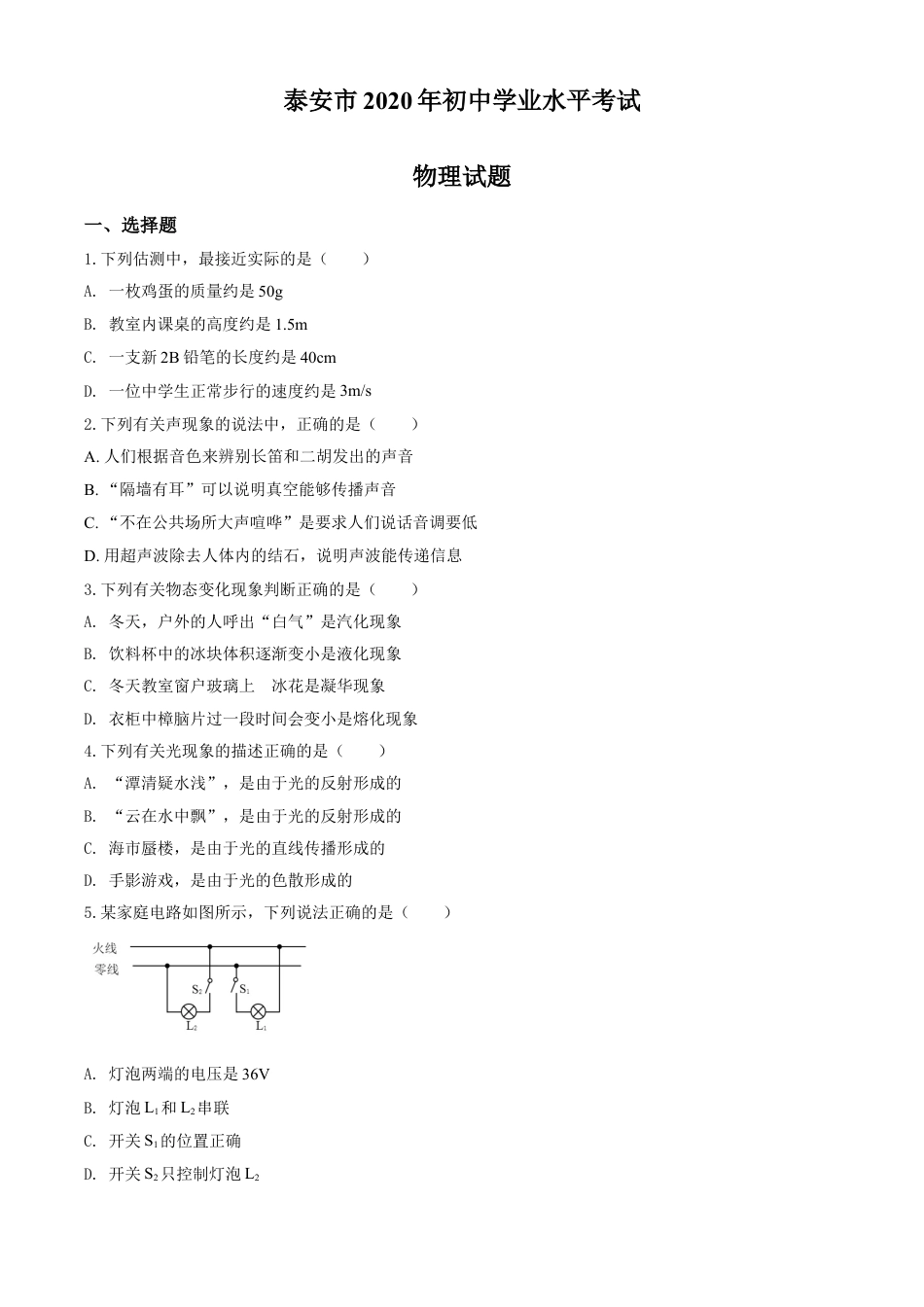 kaoda.com：2020年山东省泰安市中考物理试题（原卷版）kaoda.com.doc_第1页