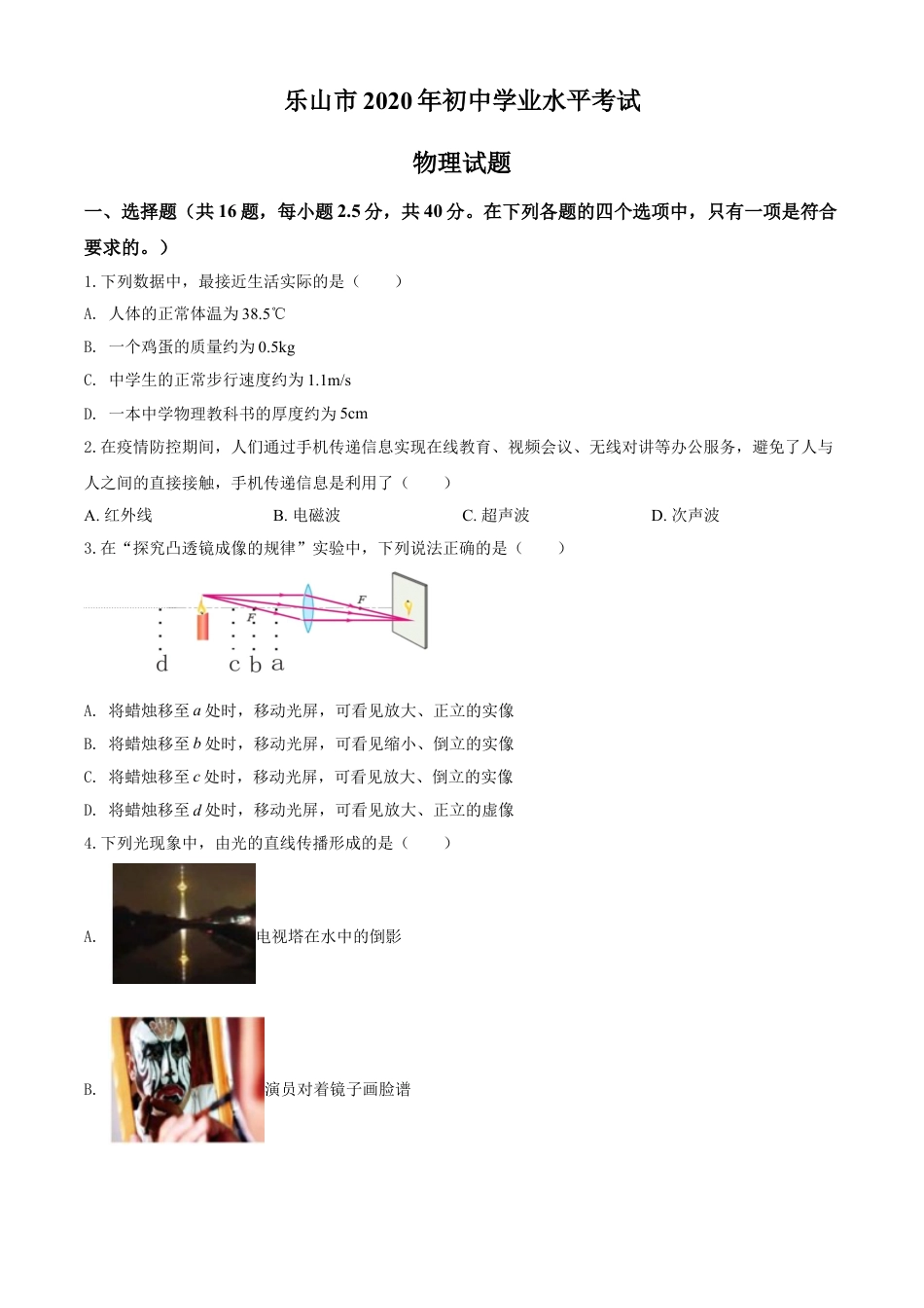 kaoda.com：2020年四川省乐山市中考物理试题（原卷版）kaoda.com.doc_第1页