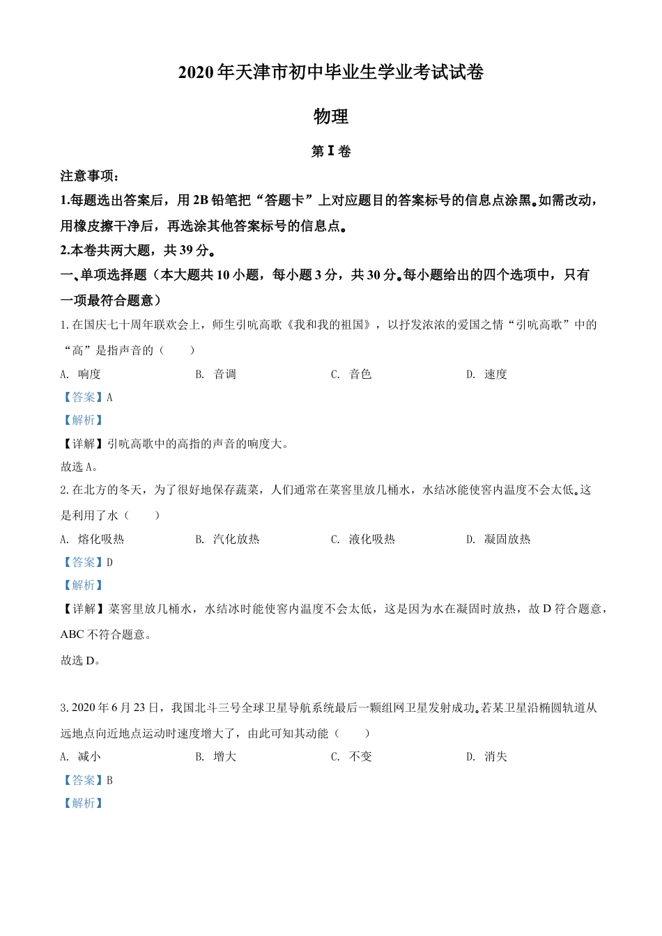 kaoda.com：2020年天津市中考物理试题（解析版）kaoda.com.doc_第1页