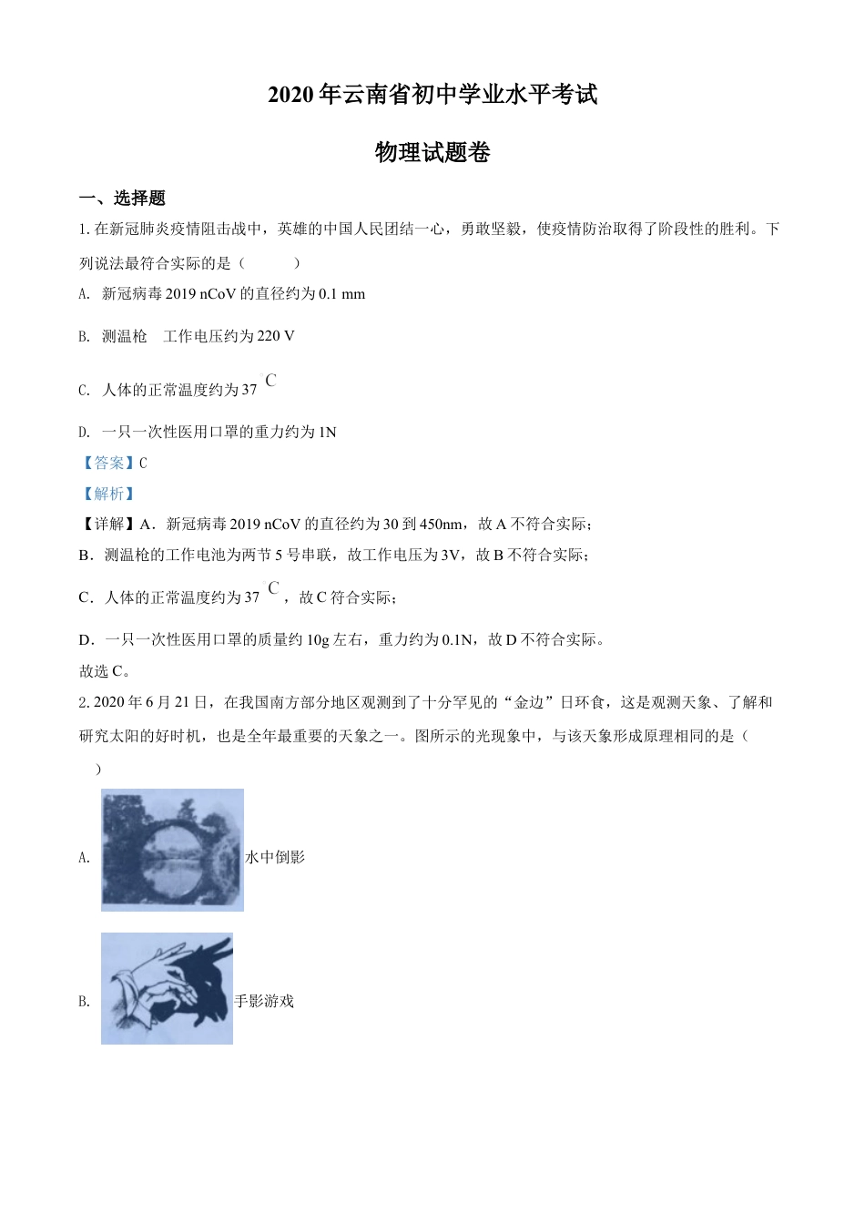 kaoda.com：2020年云南省中考物理试题（解析版）kaoda.com.doc_第1页