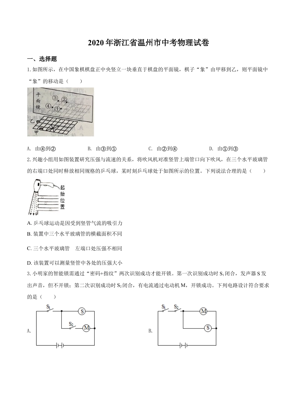 kaoda.com：2020年浙江省温州市中考物理试题（原卷版）kaoda.com.doc_第1页