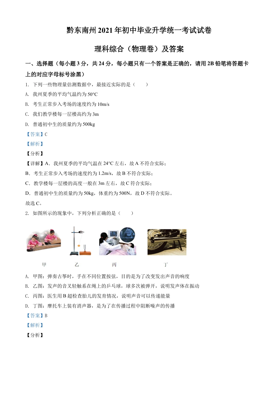 kaoda.com：2021年贵州省黔东南州中考物理试题（解析版）kaoda.com.doc_第1页
