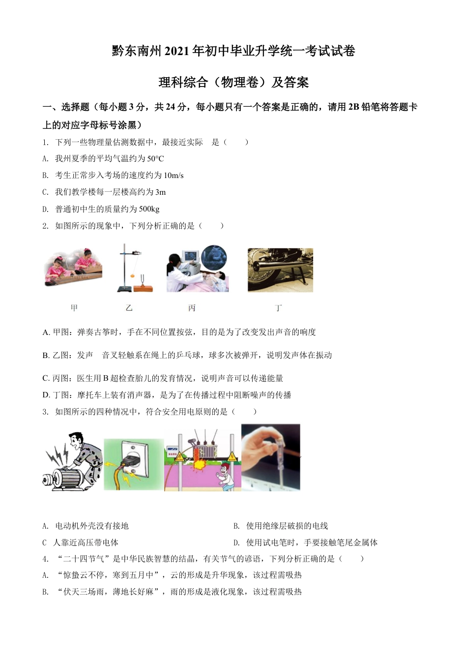 kaoda.com：2021年贵州省黔东南州中考物理试题（原卷版）kaoda.com.doc_第1页