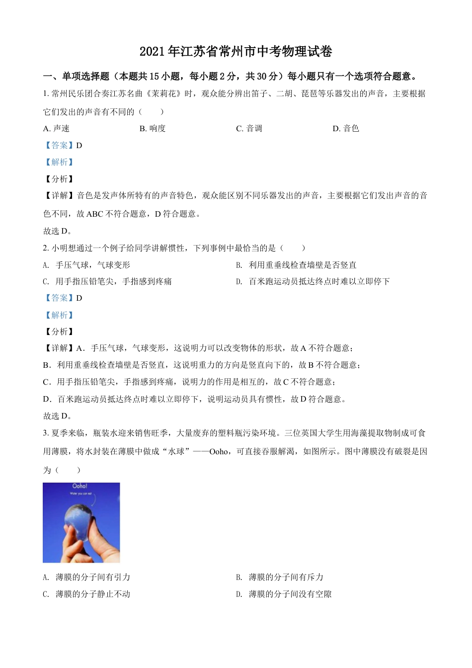 kaoda.com：2021年江苏省常州市中考物理试题（解析版）kaoda.com.doc_第1页