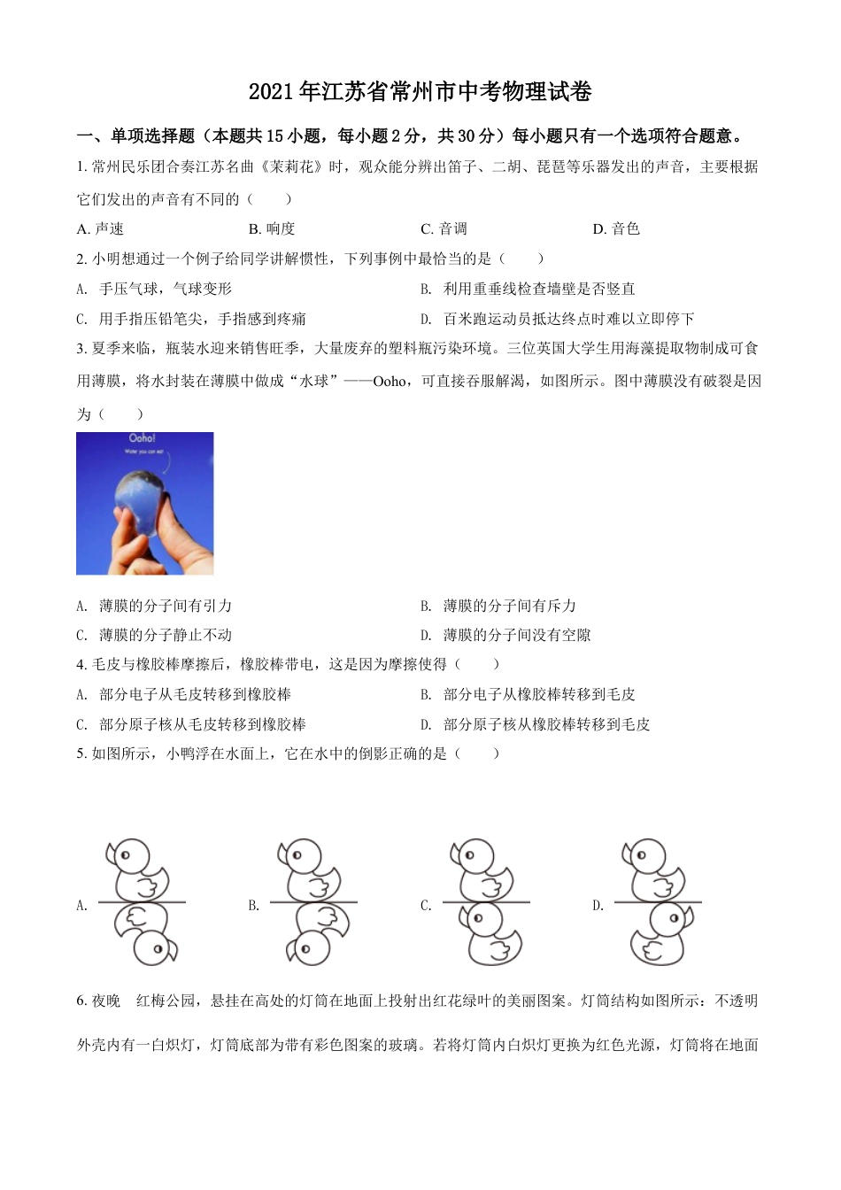 kaoda.com：2021年江苏省常州市中考物理试题（原卷版）kaoda.com.doc_第1页
