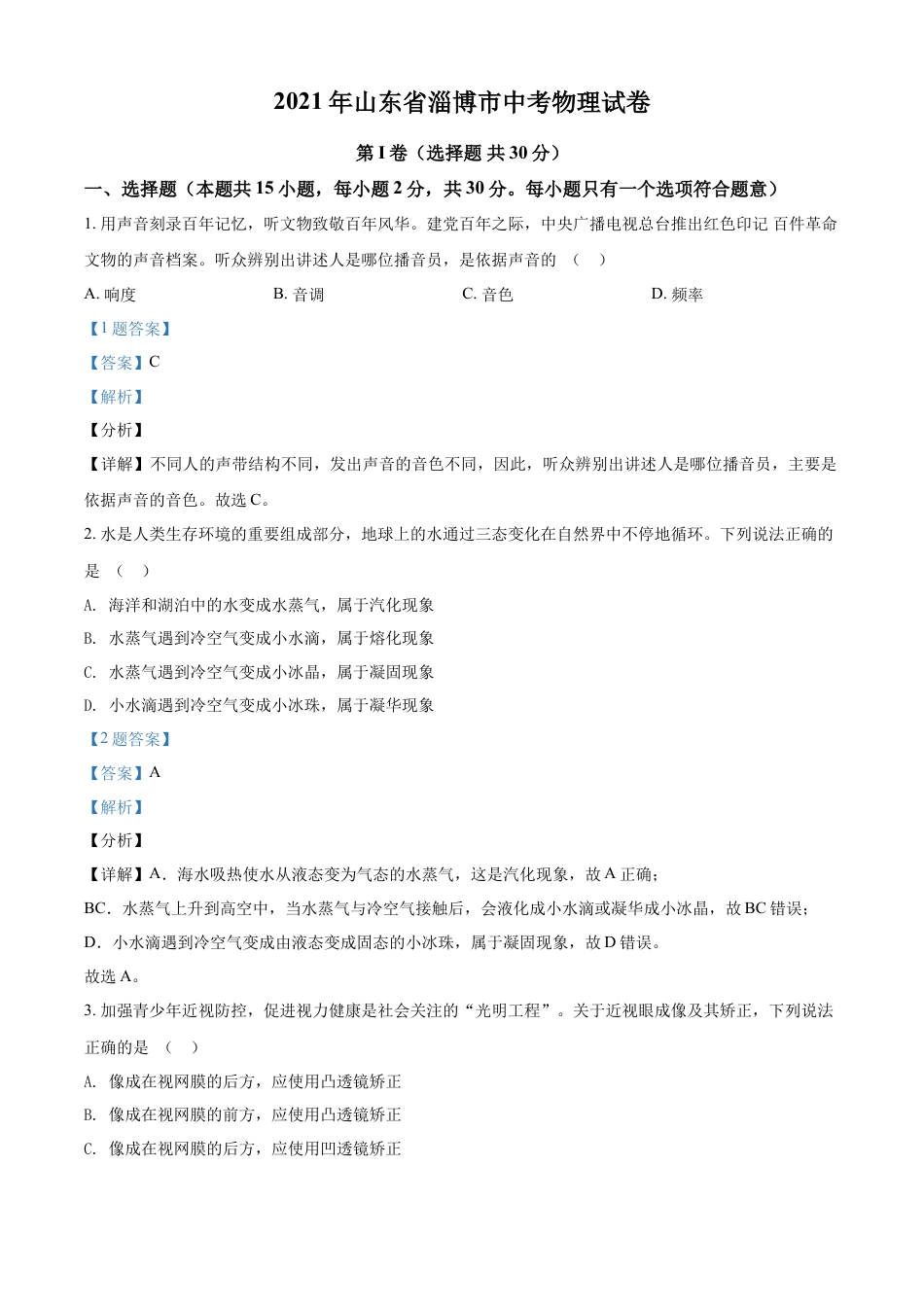 kaoda.com：2021年山东省淄博市中考物理试题（解析版）kaoda.com.docx_第1页
