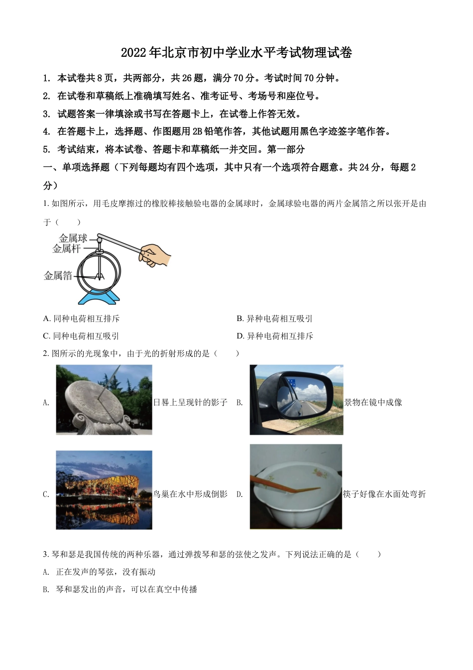 kaoda.com：2022年北京市中考物理试题（原卷版）kaoda.com.docx_第1页