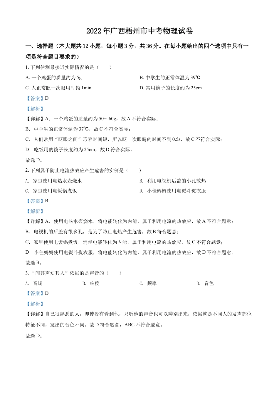 kaoda.com：2022年广西梧州市中考物理试题（解析版）kaoda.com.docx_第1页