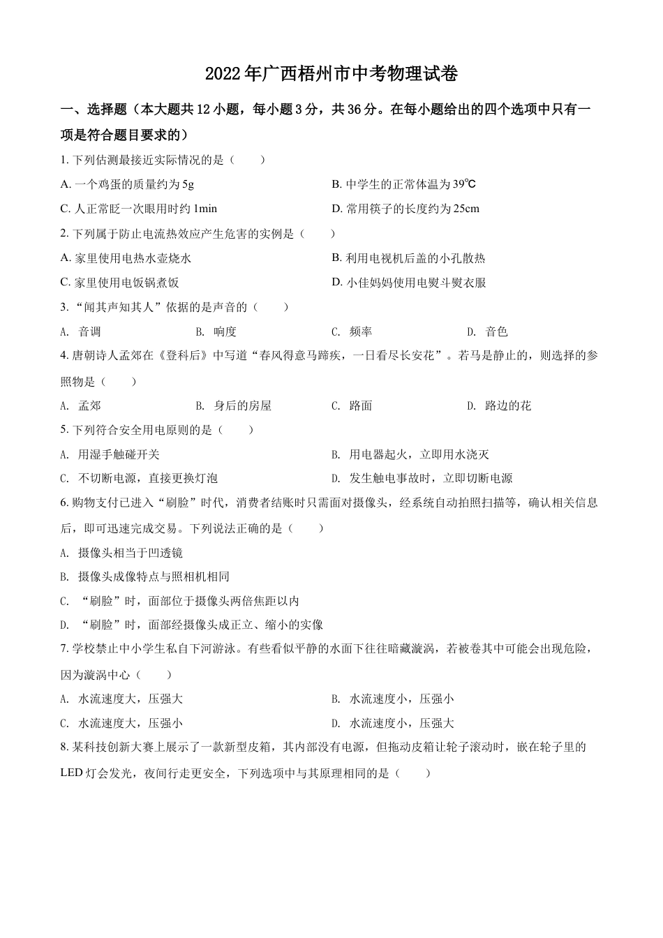 kaoda.com：2022年广西梧州市中考物理试题（原卷版）kaoda.com.docx_第1页