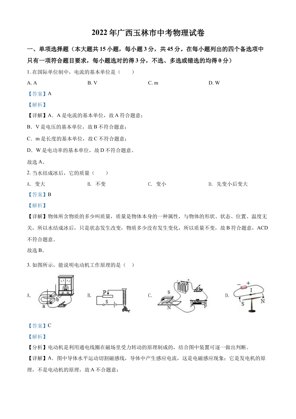 kaoda.com：2022年广西玉林市中考物理试题（解析版）kaoda.com.docx_第1页