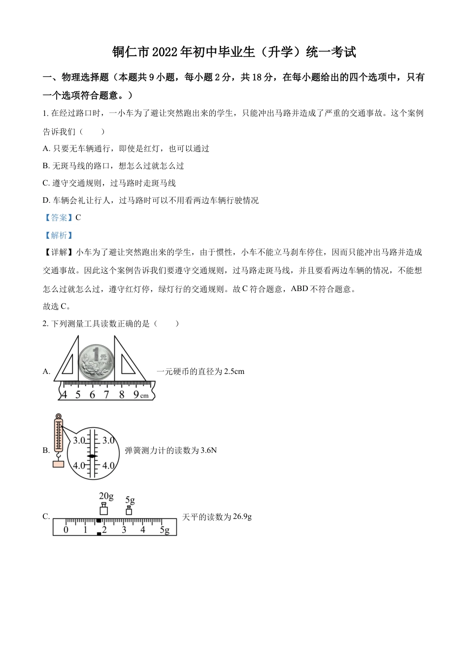 kaoda.com：2022年贵州省铜仁市中考物理试题（解析版）kaoda.com.docx_第1页