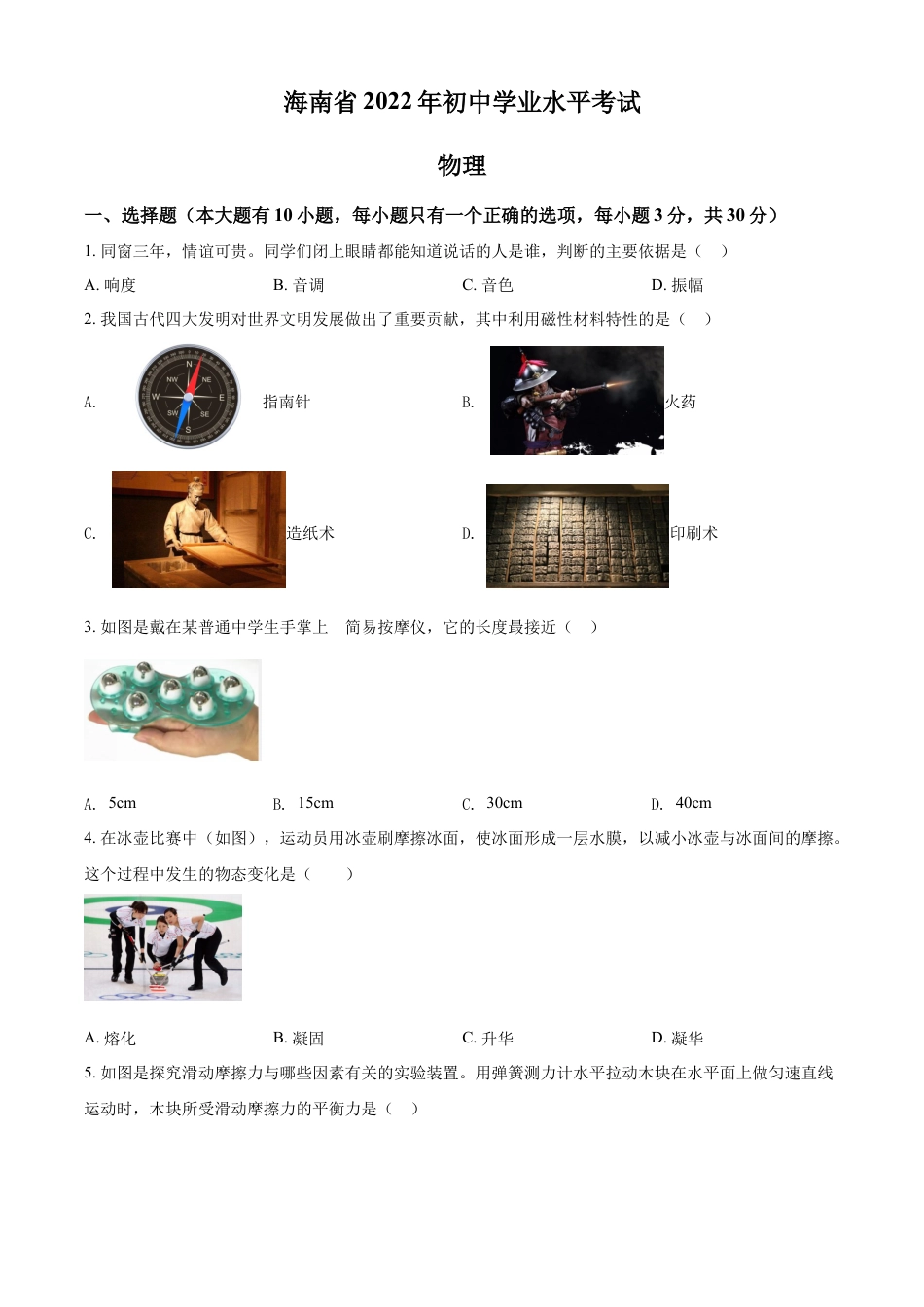 kaoda.com：2022年海南省中考物理试题（原卷版）kaoda.com.docx_第1页