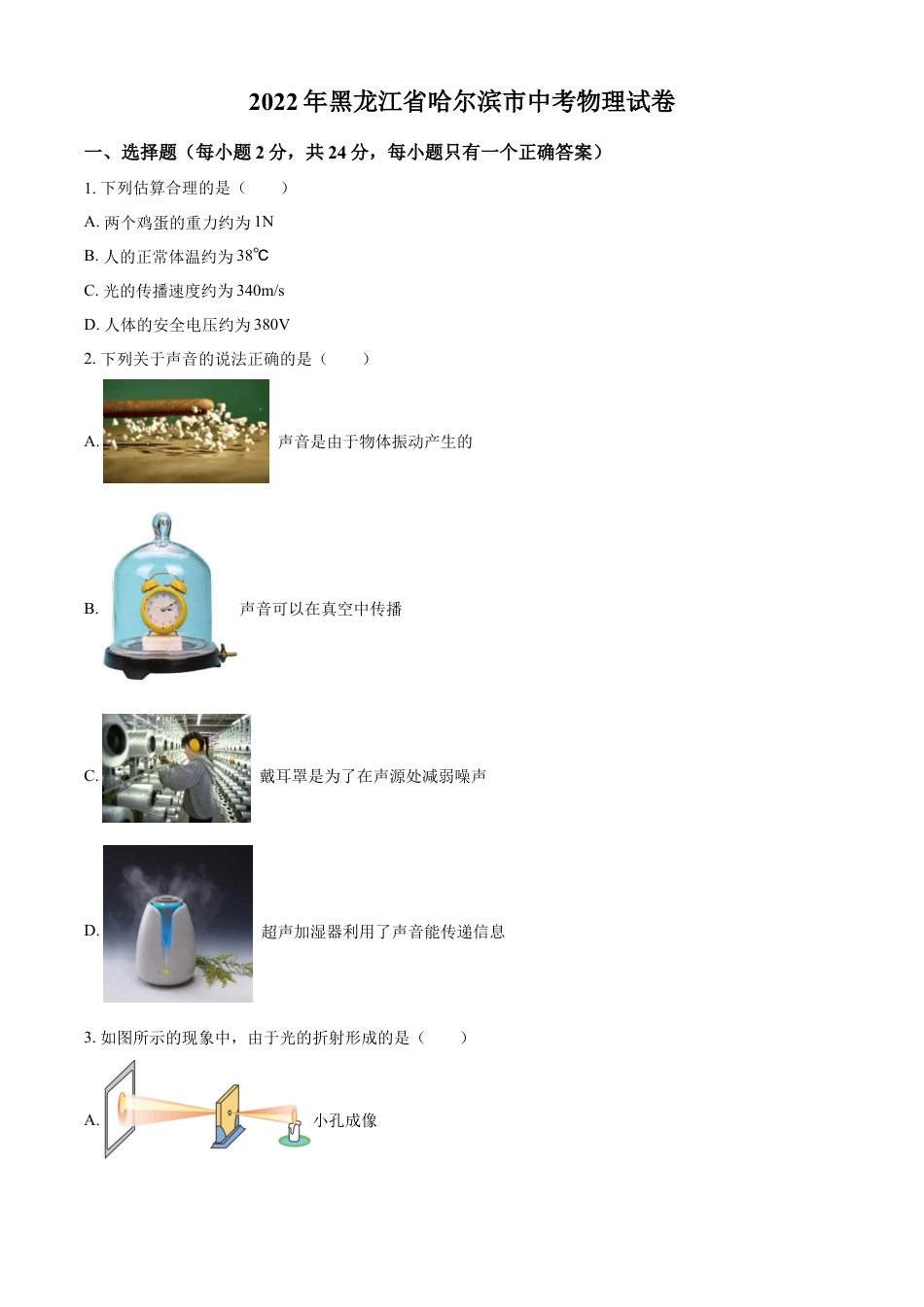 kaoda.com：2022年黑龙江省哈尔滨市中考物理试题（原卷版）kaoda.com.docx_第1页
