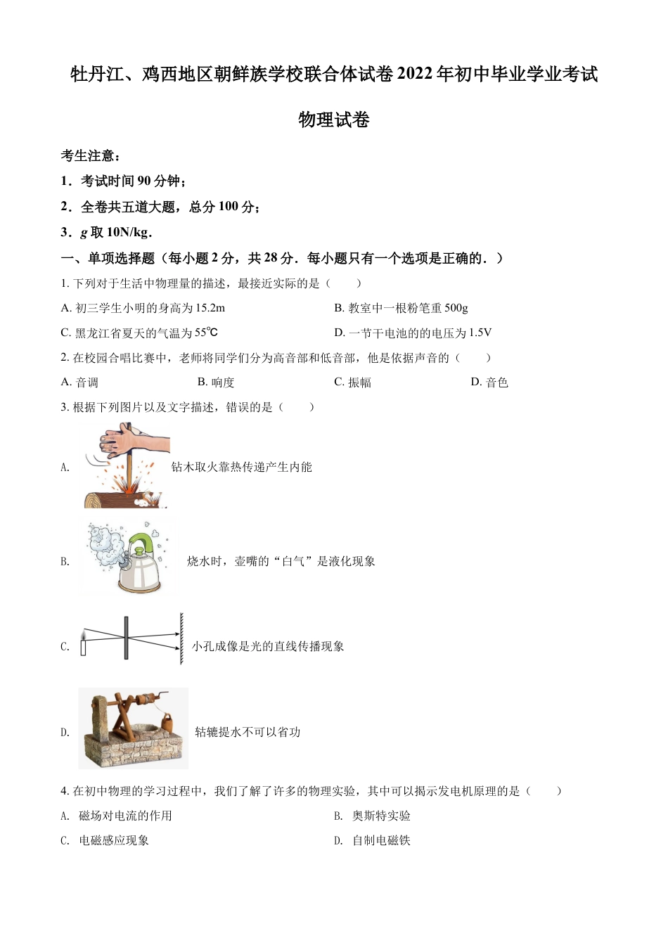 kaoda.com：2022年黑龙江省牡丹江、鸡西地区朝鲜族学校中考物理试题（原卷版）kaoda.com.docx_第1页