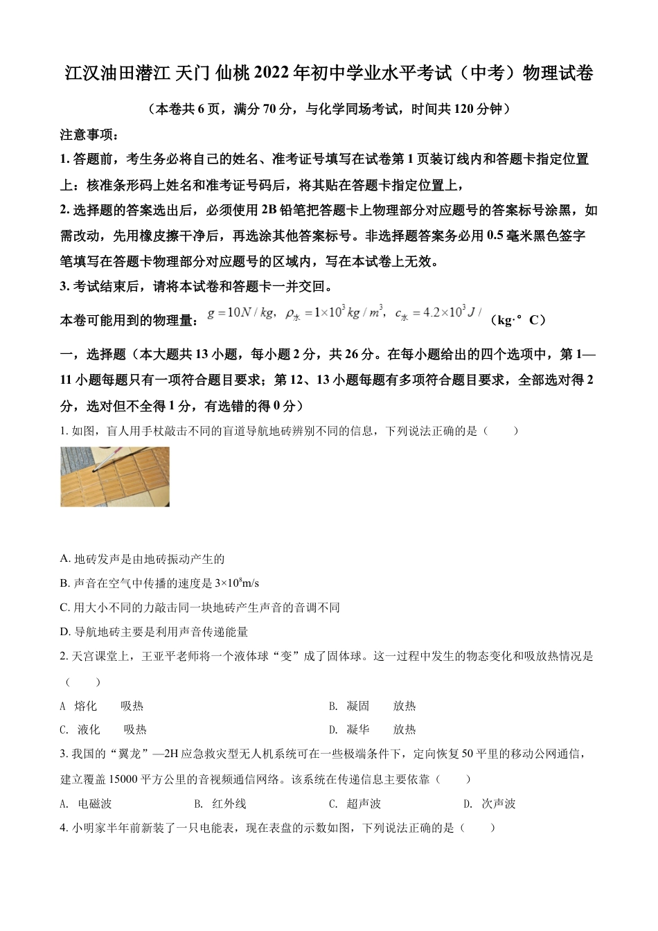 kaoda.com：2022年湖北省江汉油田、潜江、天门、仙桃中考物理试题（原卷版）kaoda.com.docx_第1页