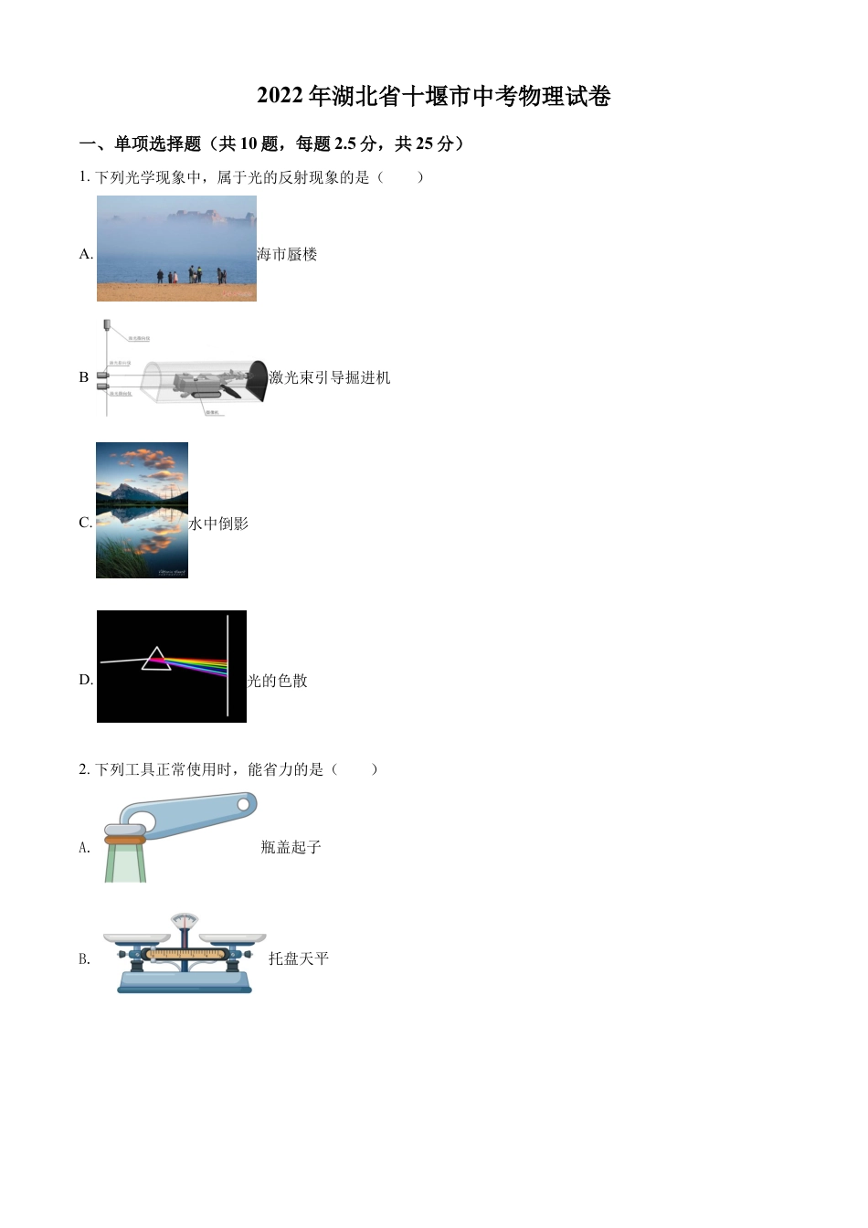 kaoda.com：2022年湖北省十堰市中考物理试题（原卷版）kaoda.com.docx_第1页