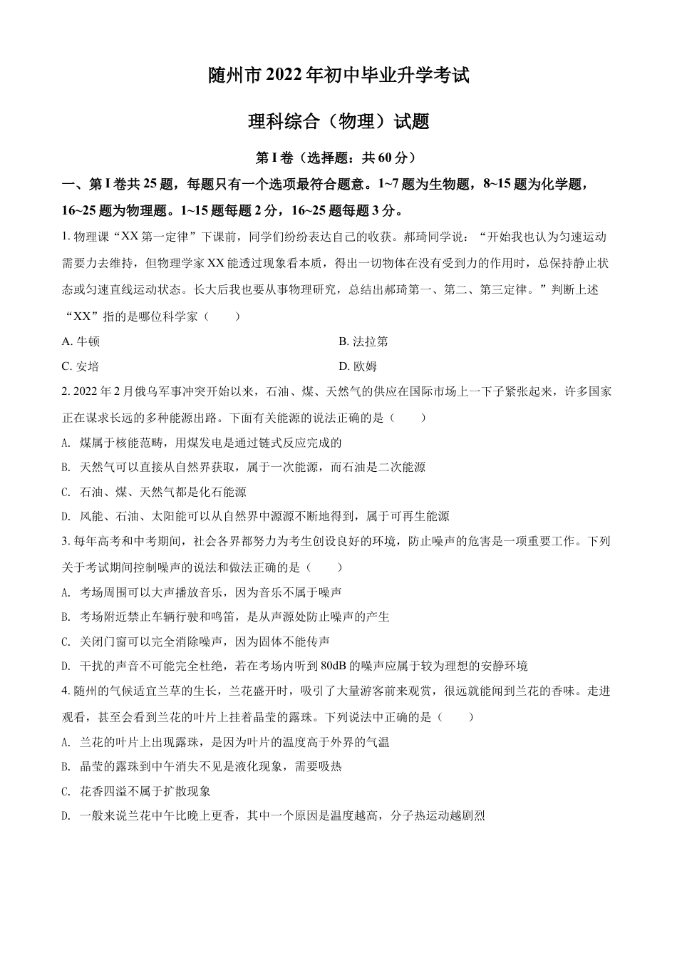 kaoda.com：2022年湖北省随州市中考物理试题（原卷版）kaoda.com.docx_第1页