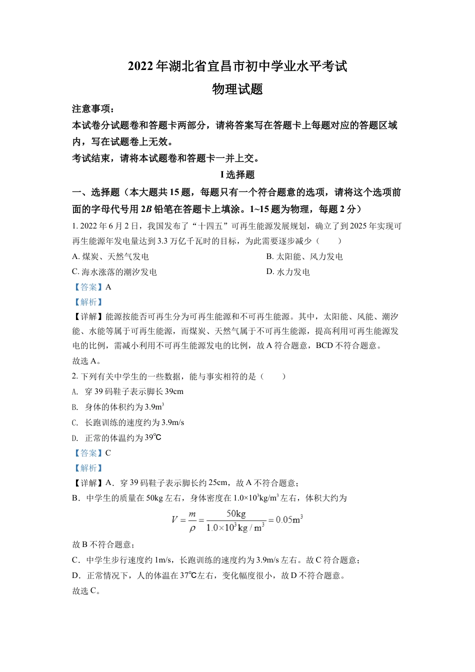 kaoda.com：2022年湖北省宜昌市中考物理真题（解析版）kaoda.com.docx_第1页