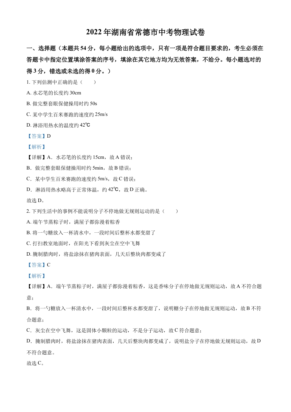kaoda.com：2022年湖南省常德市中考物理试题（解析版）kaoda.com.docx_第1页
