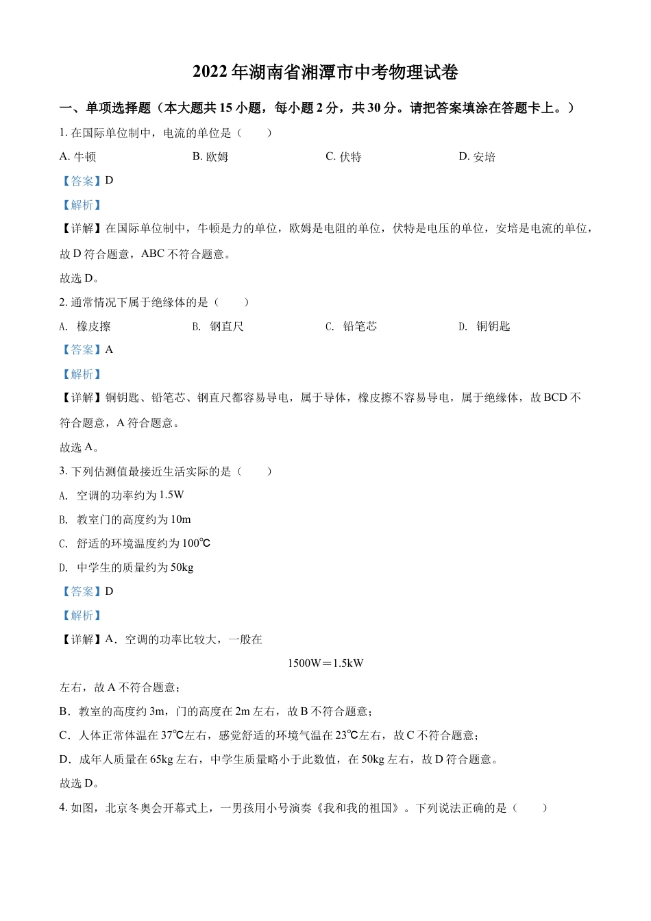 kaoda.com：2022年湖南省湘潭市中考物理试题（解析版）kaoda.com.docx_第1页