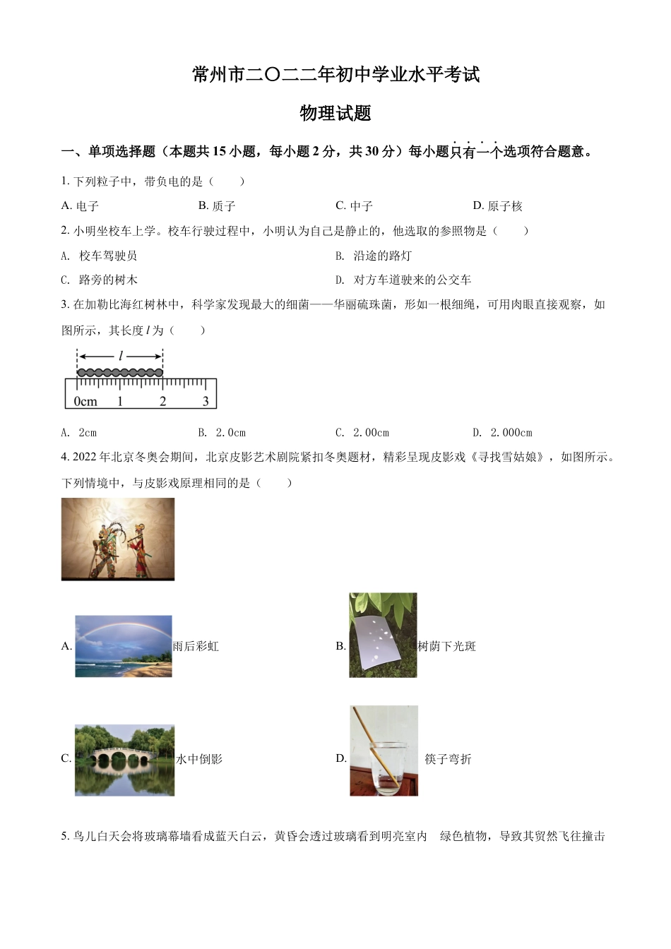 kaoda.com：2022年江苏省常州市中考物理试题（原卷版）kaoda.com.docx_第1页