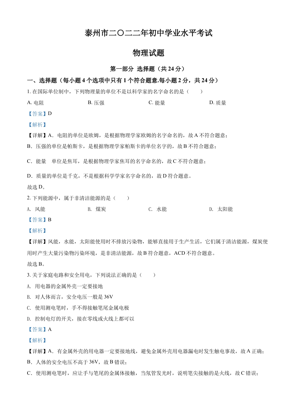 kaoda.com：2022年江苏省泰州市中考物理试题（解析版）kaoda.com.docx_第1页