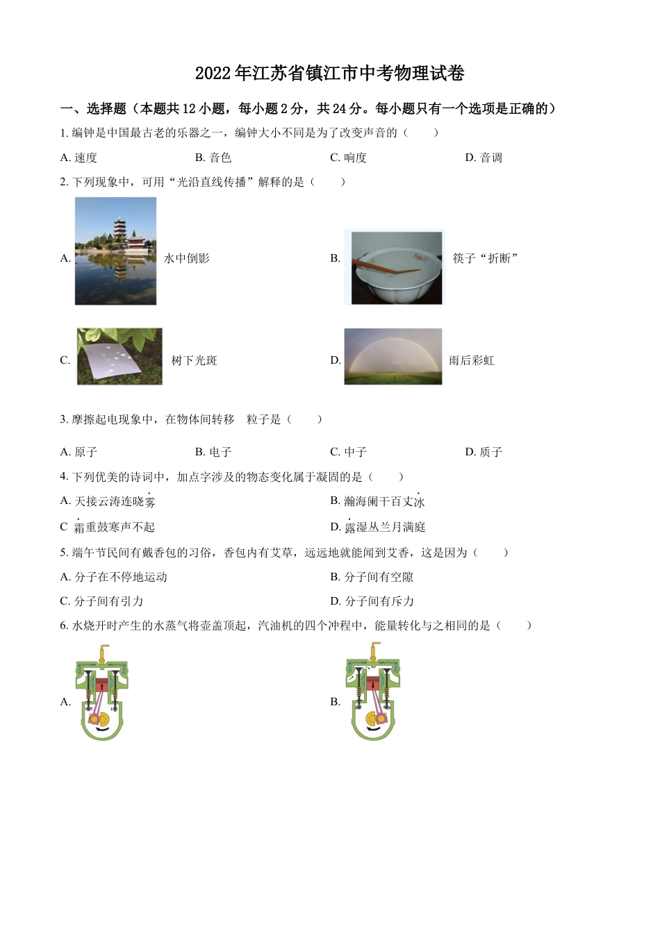 kaoda.com：2022年江苏省镇江市中考物理真题（原卷版）kaoda.com.docx_第1页