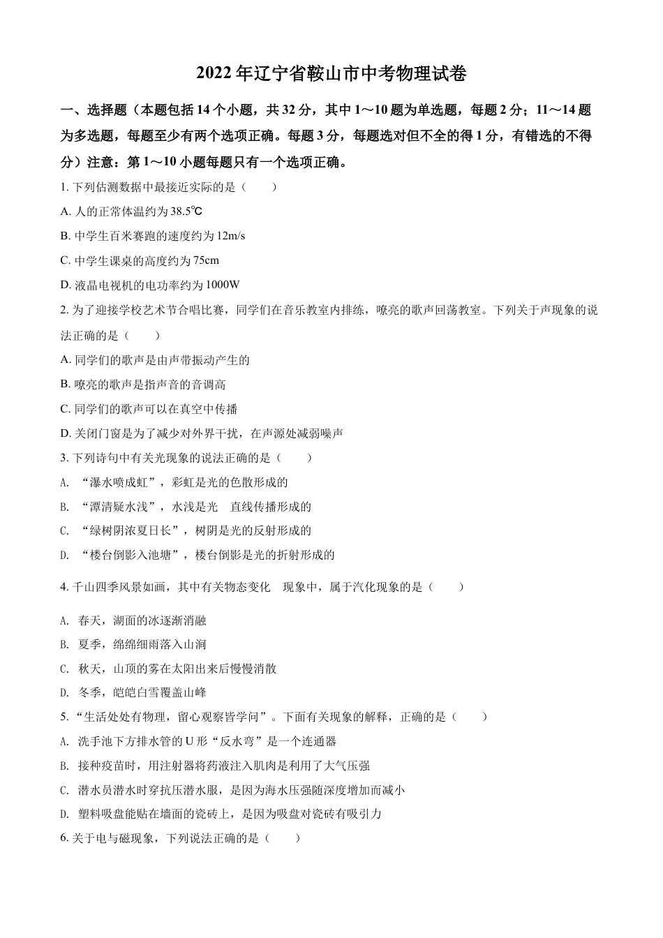 kaoda.com：2022年辽宁省鞍山市中考物理试题（原卷版）kaoda.com.docx_第1页