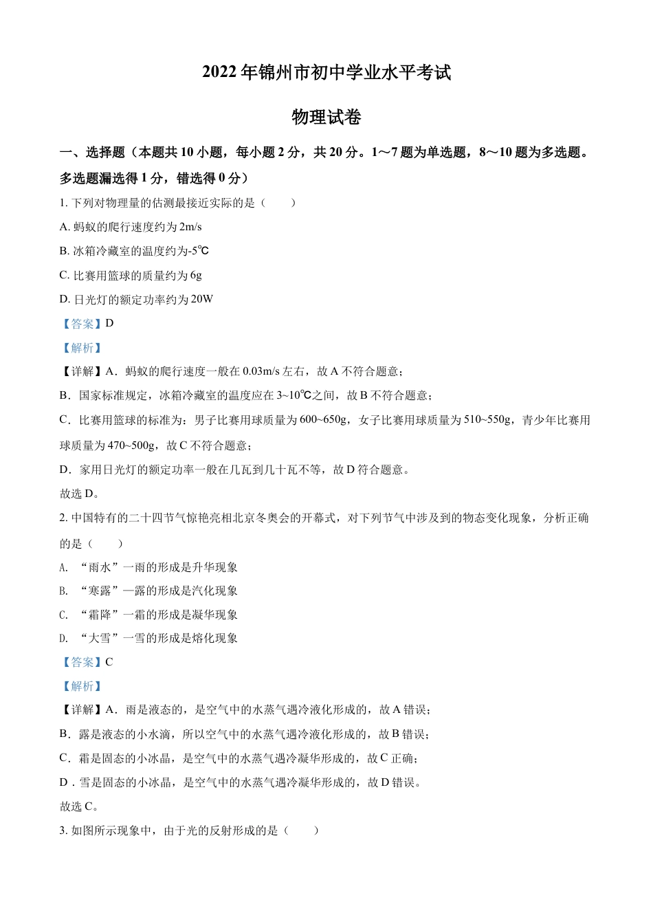 kaoda.com：2022年辽宁省锦州市中考物理试题（解析版）kaoda.com.docx_第1页