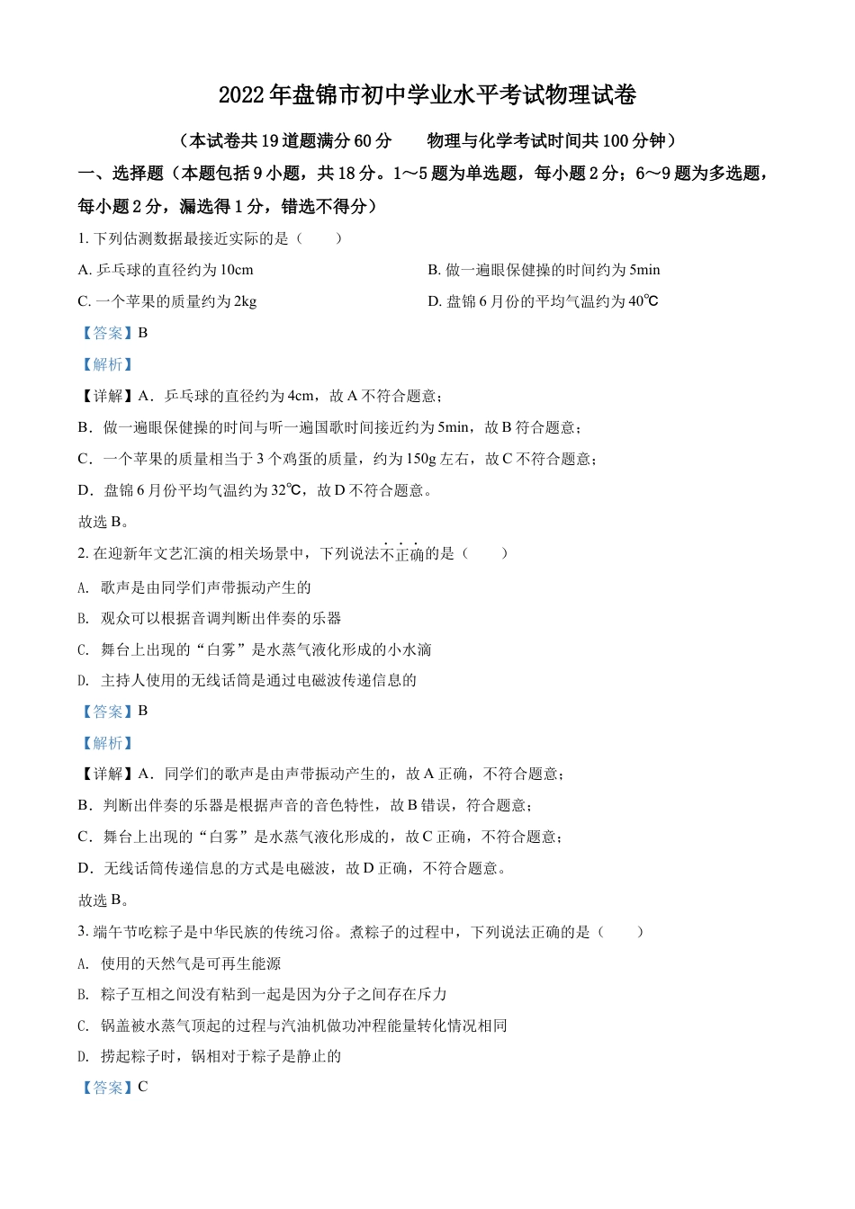 kaoda.com：2022年辽宁省盘锦市中考物理试题（解析版）kaoda.com.docx_第1页