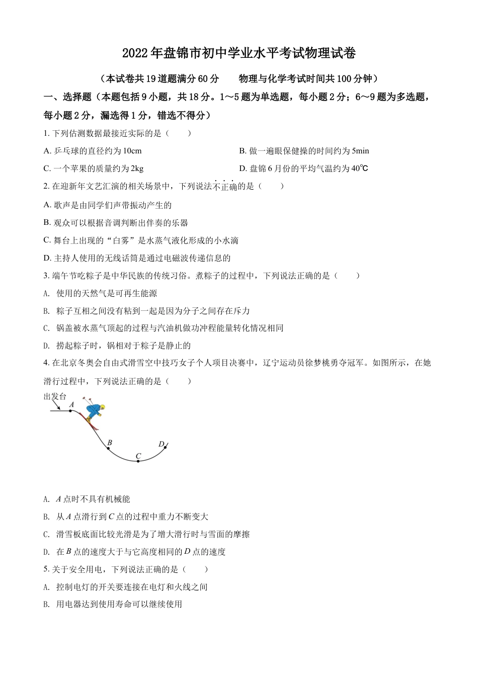 kaoda.com：2022年辽宁省盘锦市中考物理试题（原卷版）kaoda.com.docx_第1页