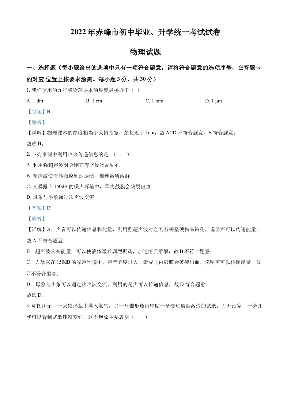 kaoda.com：2022年内蒙古赤峰市中考物理试题（解析版）kaoda.com.docx_第1页