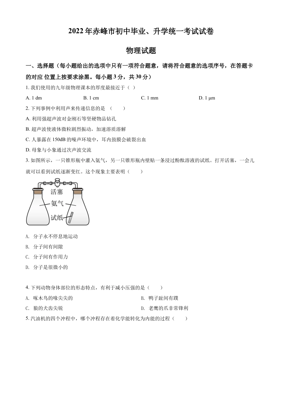 kaoda.com：2022年内蒙古赤峰市中考物理试题（原卷版）kaoda.com.docx_第1页