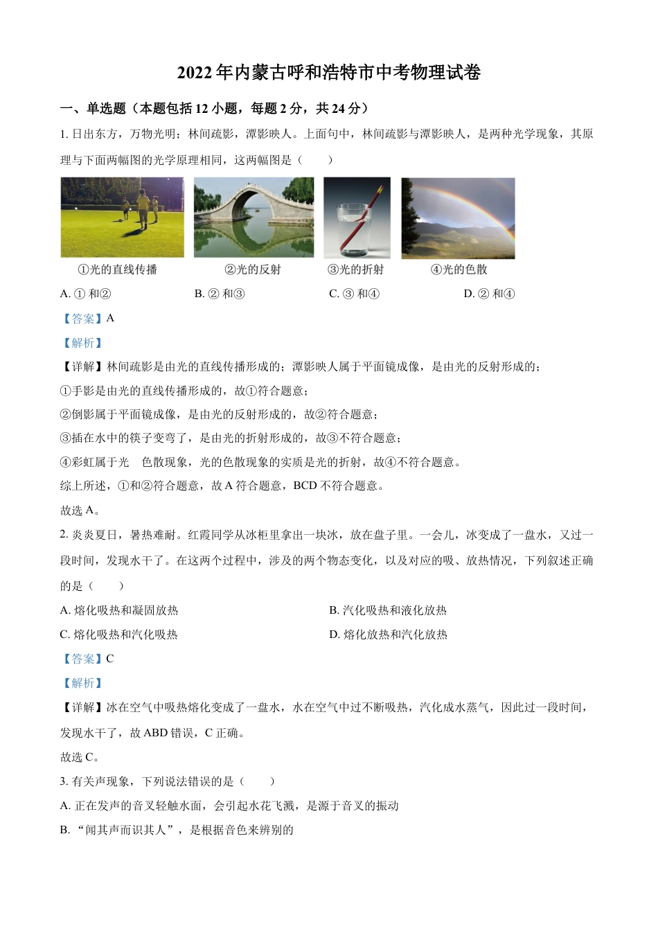 kaoda.com：2022年内蒙古呼和浩特市中考物理试题（解析版）kaoda.com.docx_第1页