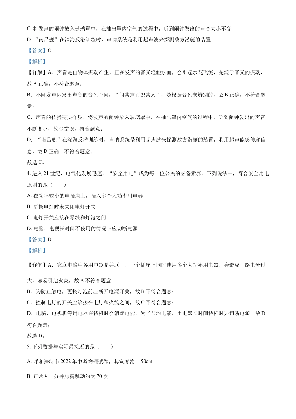 kaoda.com：2022年内蒙古呼和浩特市中考物理试题（解析版）kaoda.com.docx_第2页