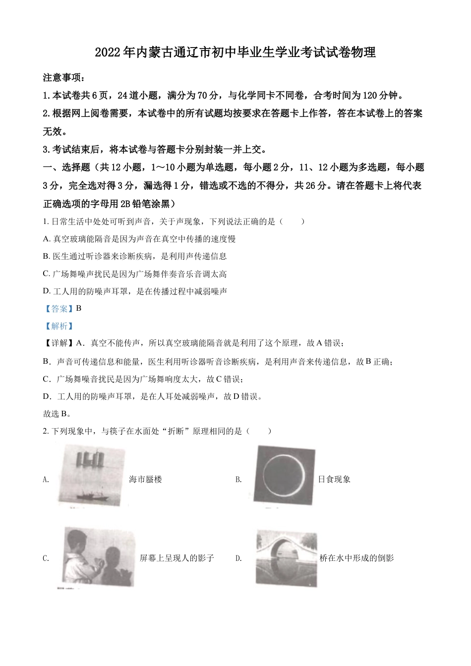 kaoda.com：2022年内蒙古通辽市中考物理试题（解析版）kaoda.com.docx_第1页
