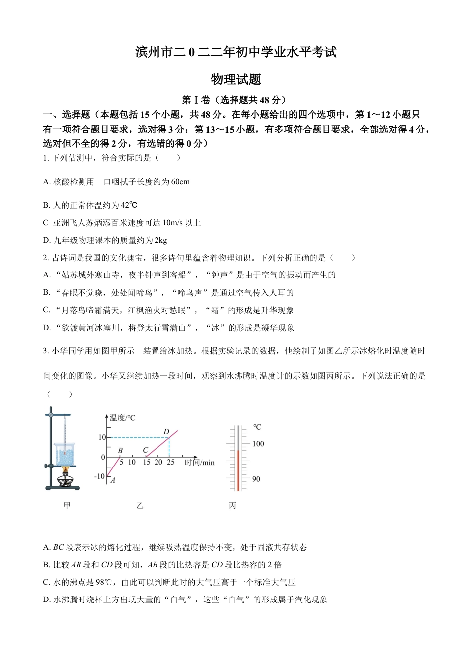 kaoda.com：2022年山东省滨州市中考物理试题（原卷版）kaoda.com.docx_第1页