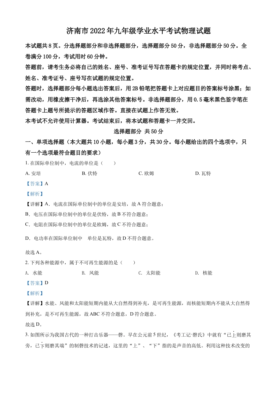 kaoda.com：2022年山东省济南市中考物理试题（解析版）kaoda.com.docx_第1页