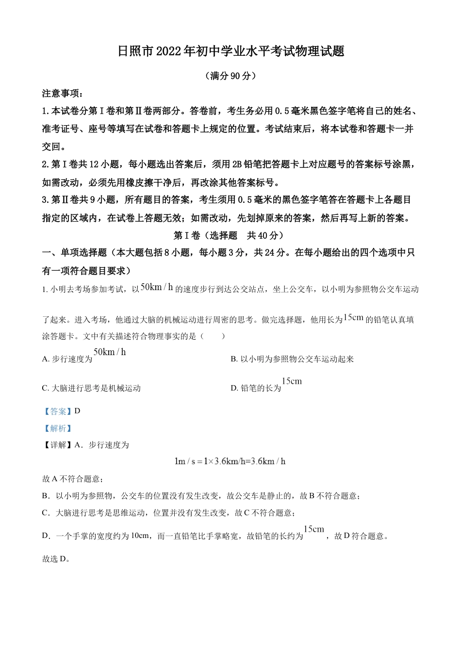 kaoda.com：2022年山东省日照市中考物理试题（解析版）kaoda.com.docx_第1页