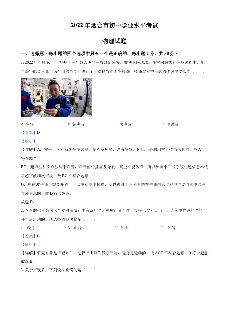 kaoda.com：2022年山东省烟台市中考物理试题（解析版）kaoda.com.docx_第1页