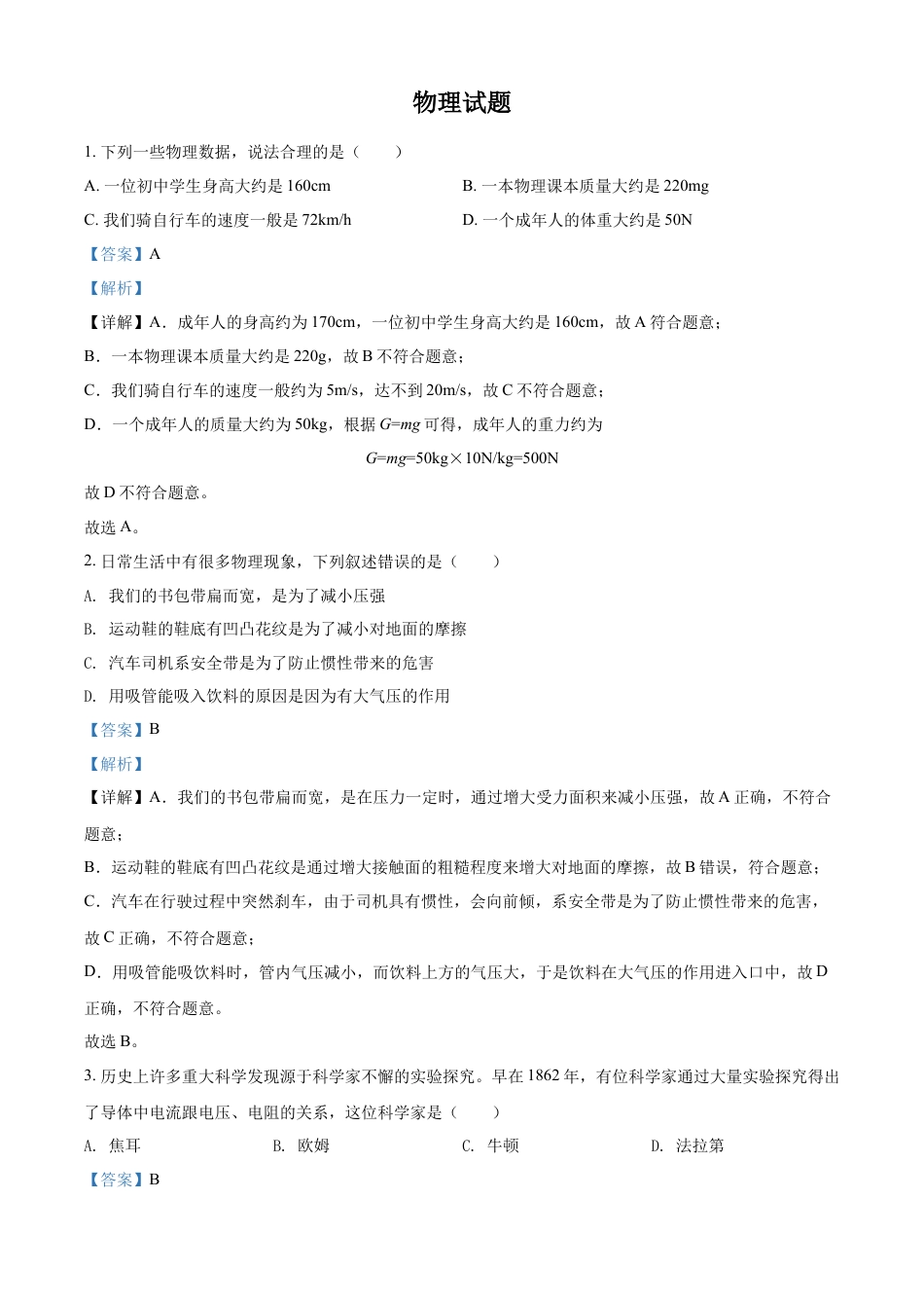 kaoda.com：2022年四川省德阳市中考物理真题（解析版）kaoda.com.docx_第1页