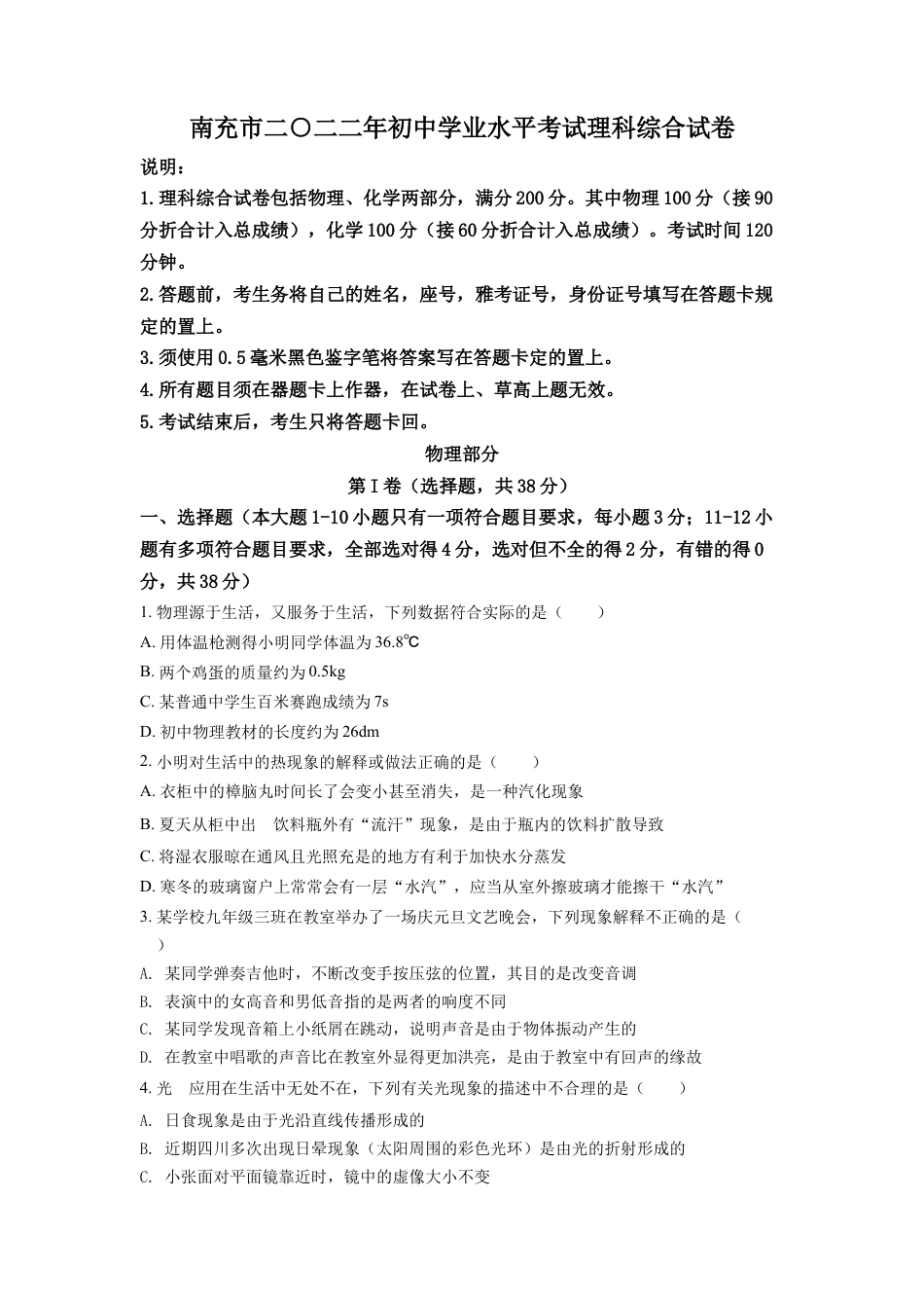 kaoda.com：2022年四川省南充市中考理综物理真题（原卷版）kaoda.com.docx_第1页