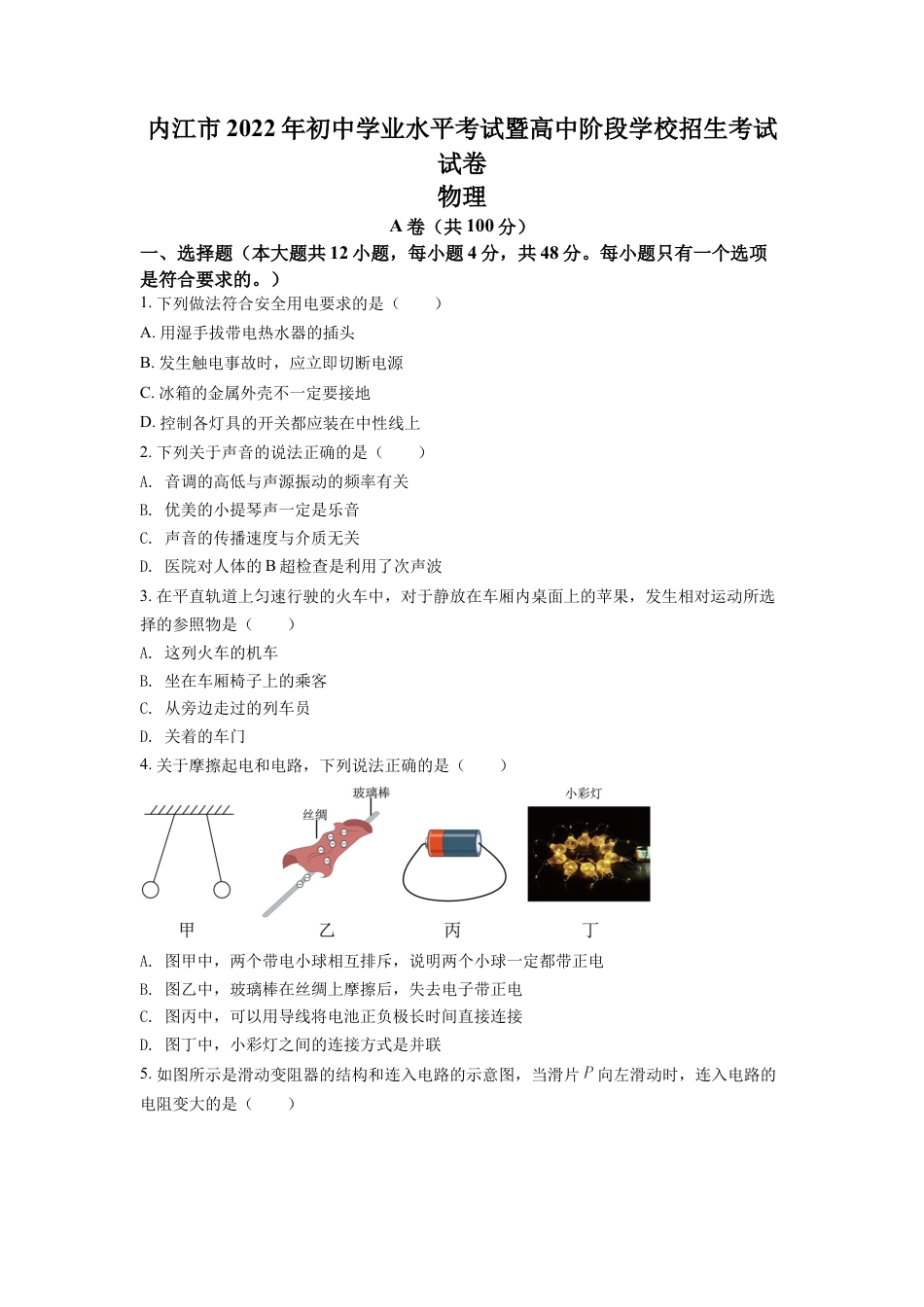 kaoda.com：2022年四川省内江市中考物理真题（原卷版）kaoda.com.docx_第1页