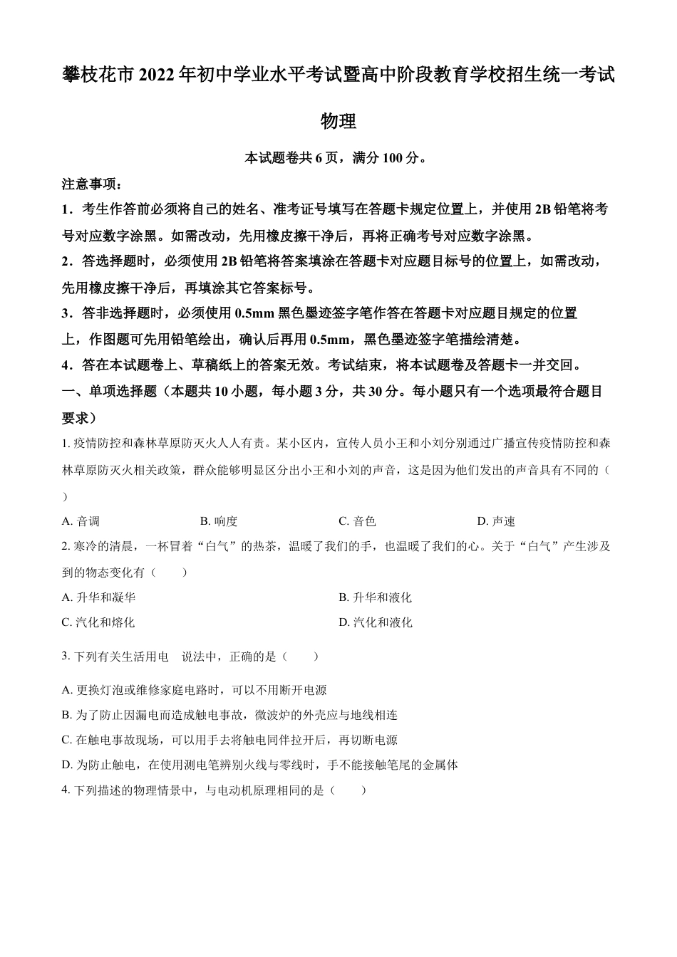 kaoda.com：2022年四川省攀枝花市中考物理试题（原卷版）kaoda.com.docx_第1页