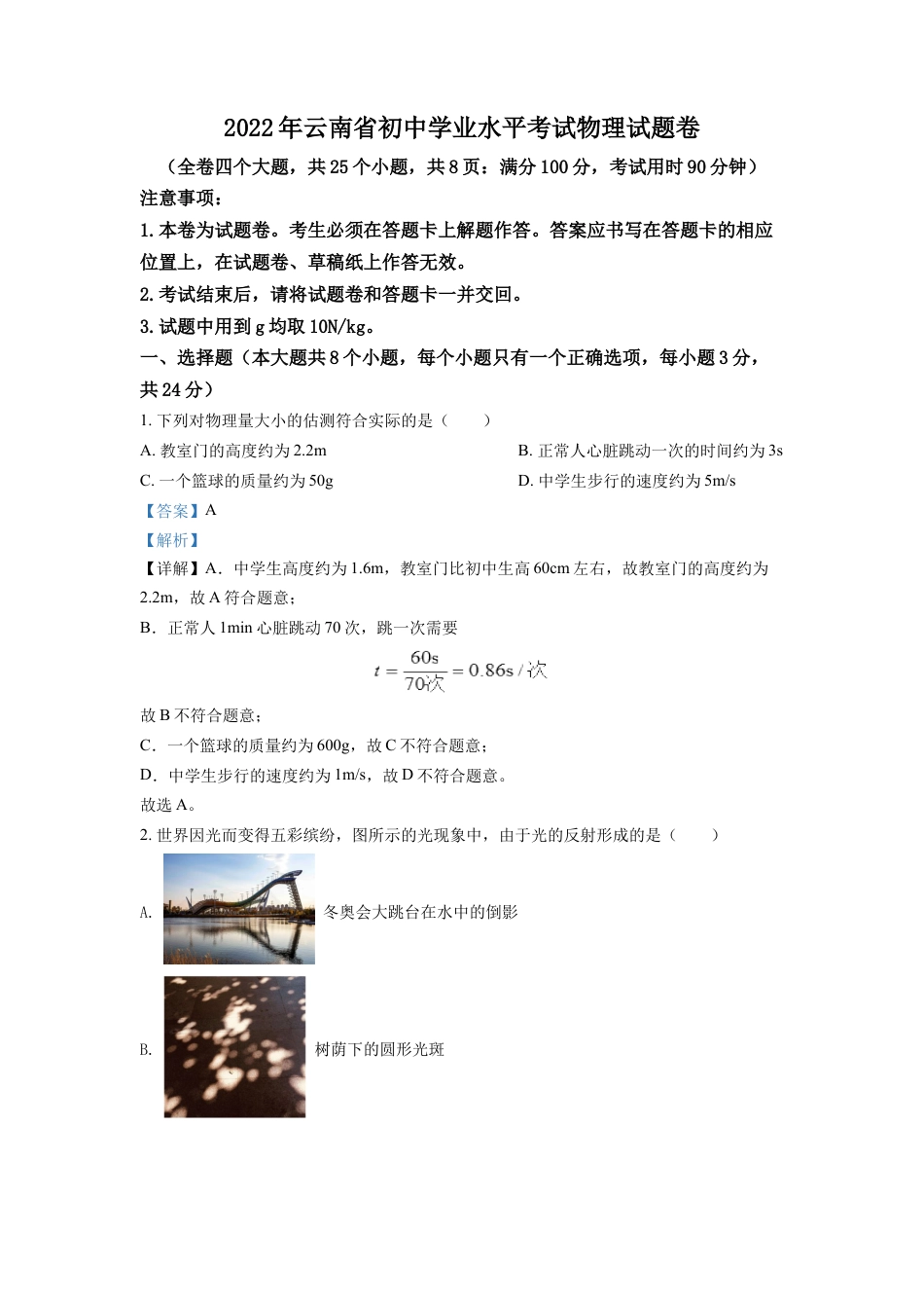 kaoda.com：2022年云南省中考物理真题（解析版）kaoda.com.docx_第1页