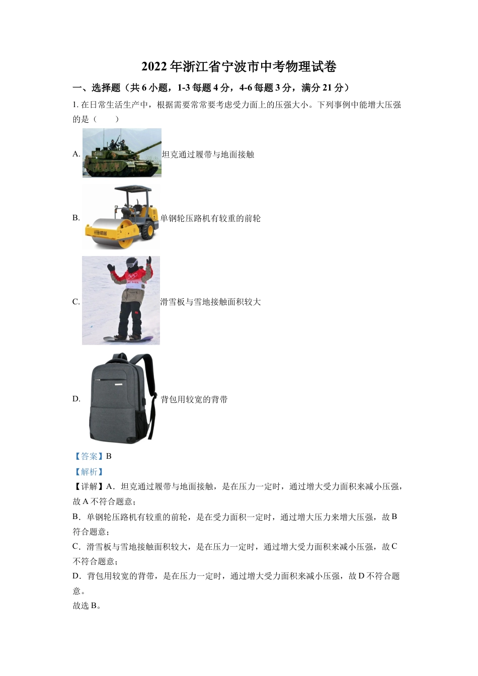 kaoda.com：2022年浙江省宁波市中考物理真题（解析版）kaoda.com.docx_第1页