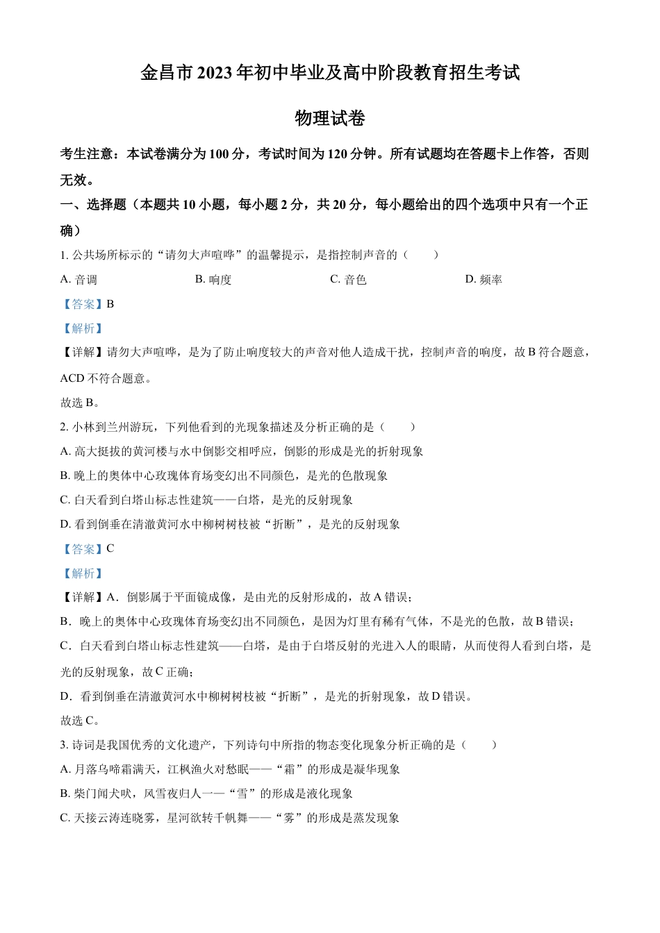 kaoda.com：2023年甘肃省金昌市中考物理试题（解析版）kaoda.com.docx_第1页